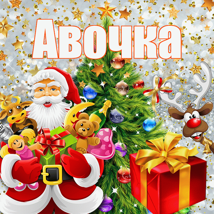 Авочка! С новым годом! Красивая открытка !