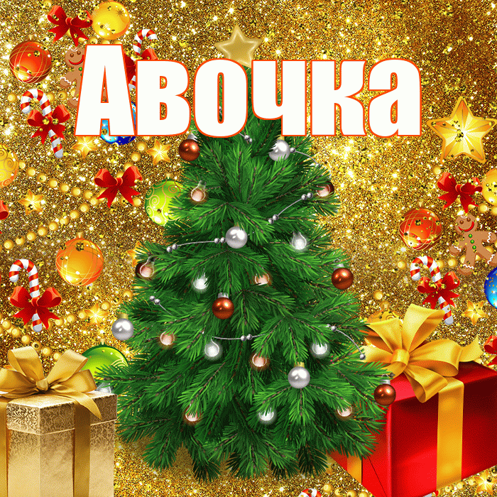 Авочка! С новым годом! Красивая открытка !