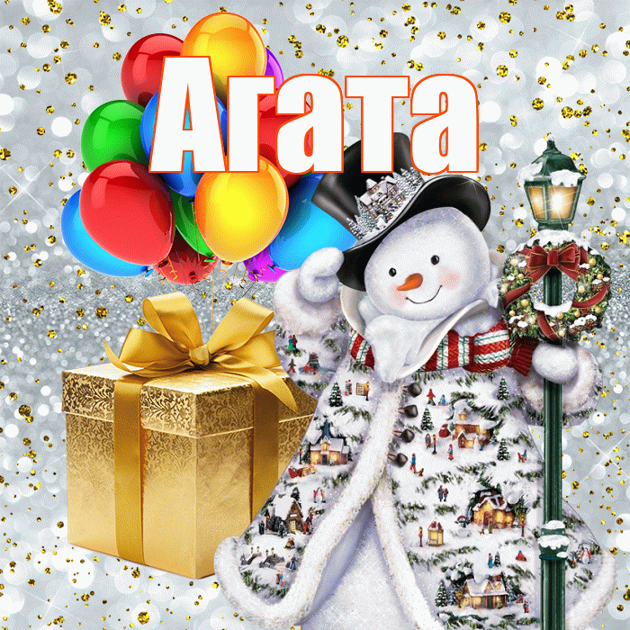 Агата! С новым годом! Красивая открытка Агате!