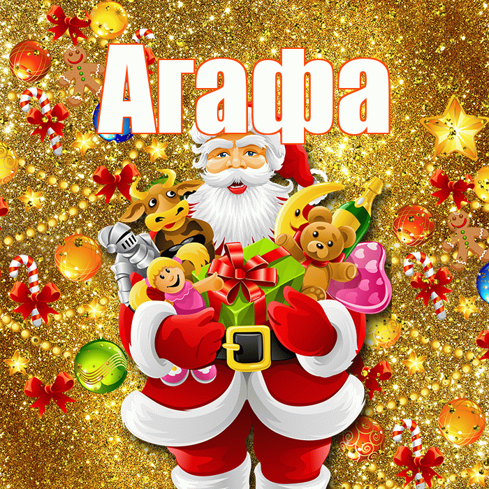 Агафа! С новым годом! Красивая открытка !