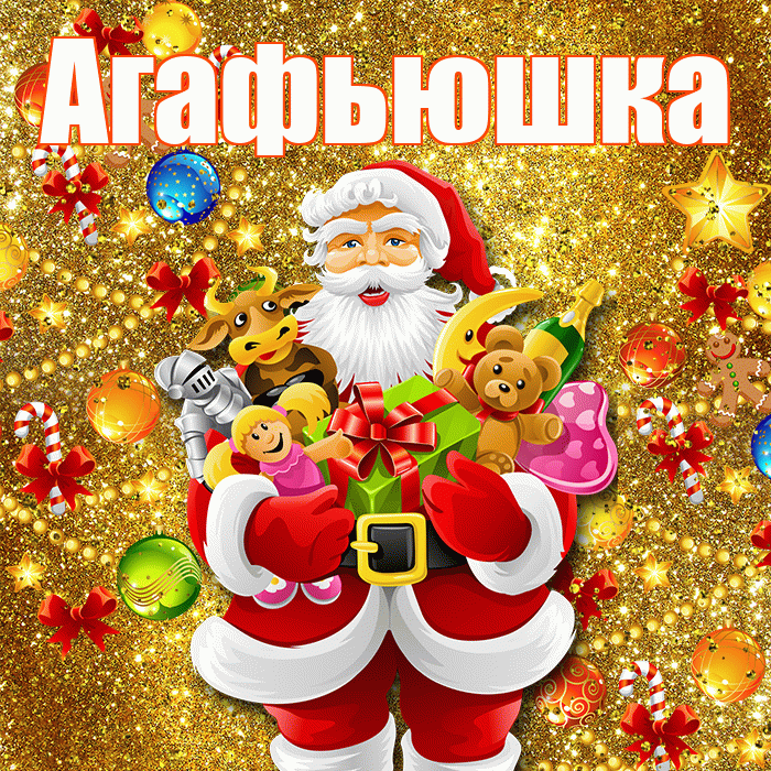 Агафьюшка! С новым годом! Красивая открытка !