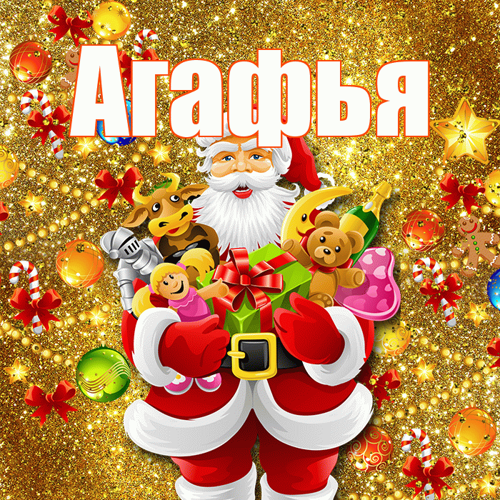 Агафья! С новым годом! Красивая открытка Агафье!