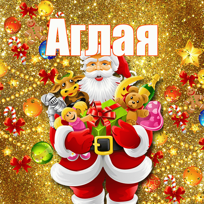 Аглая! С новым годом! Красивая открытка Аглае!