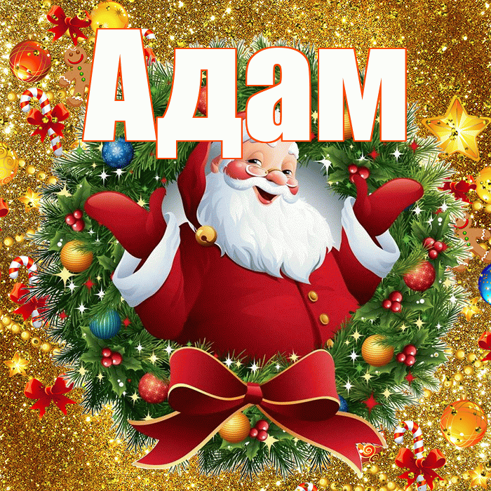 Адам! С новым годом! Красивая открытка Адаму!