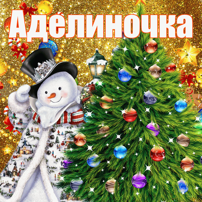 Аделиночка! С новым годом! Красивая открытка !