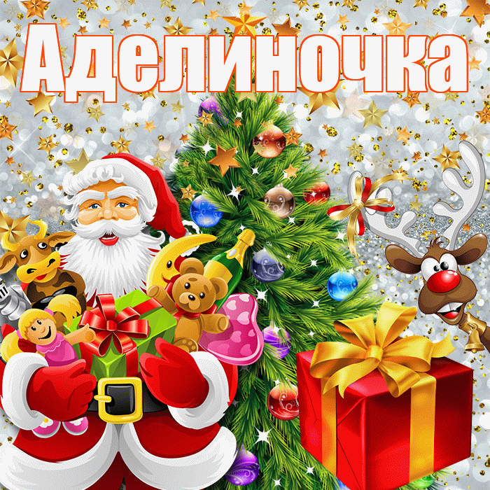 Аделиночка! С новым годом! Красивая открытка !