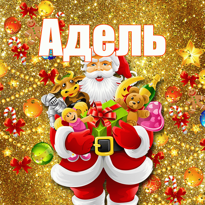 Адель! С новым годом! Красивая открытка АДЕЛЬ!