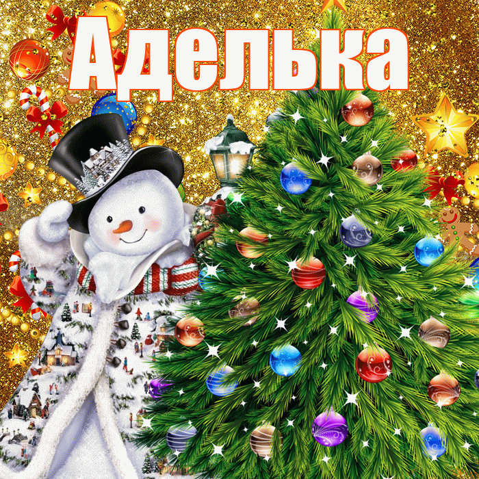 Аделька! С новым годом! Красивая открытка !