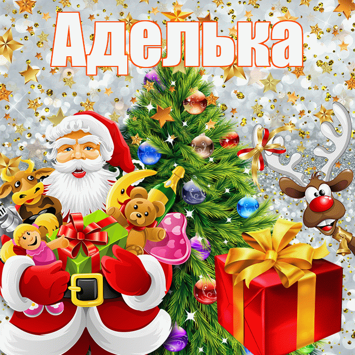 Аделька! С новым годом! Красивая открытка !