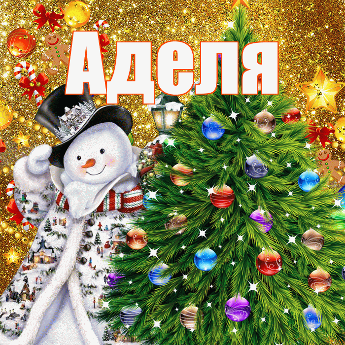 Аделя! С новым годом! Красивая открытка !