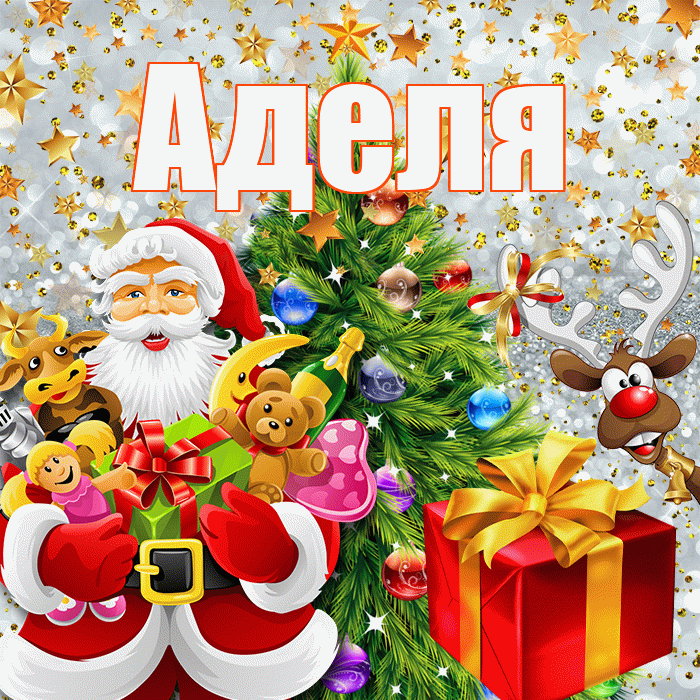 Аделя! С новым годом! Красивая открытка !