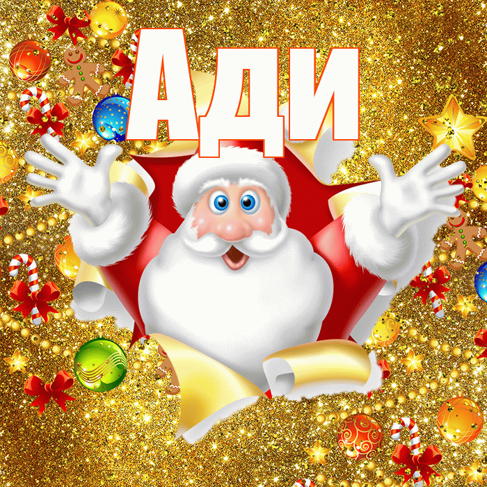 Ади! С новым годом! Красивая открытка !