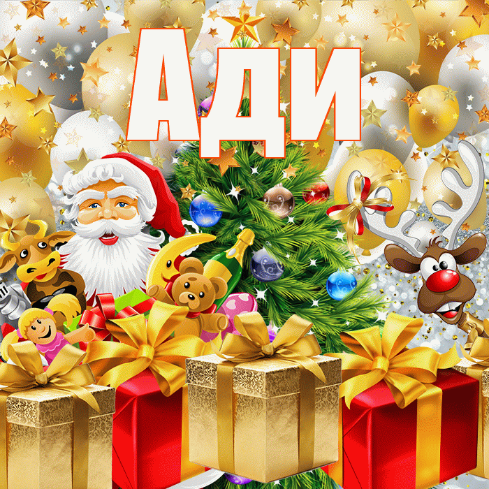 Ади! С новым годом! Красивая открытка !