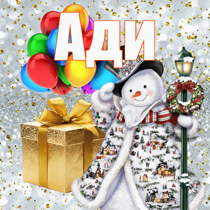 Ади! С новым годом! Красивая открытка !