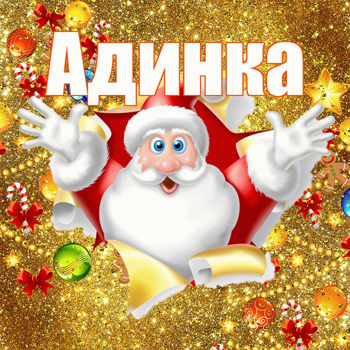 Адинка! С новым годом! Красивая открытка !