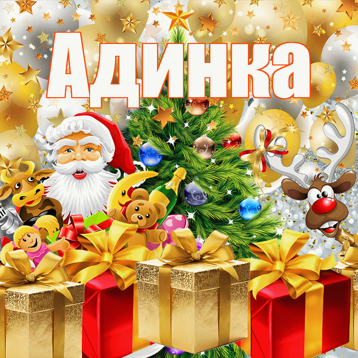 Адинка! С новым годом! Красивая открытка !