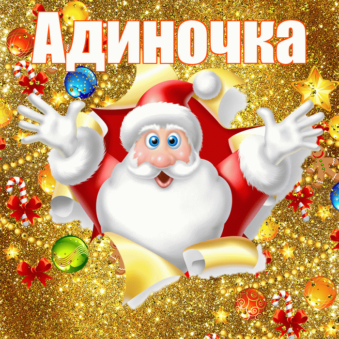 Адиночка! С новым годом! Красивая открытка !