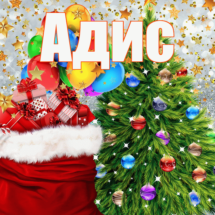 Адис! С новым годом! Красивая открытка Адису!