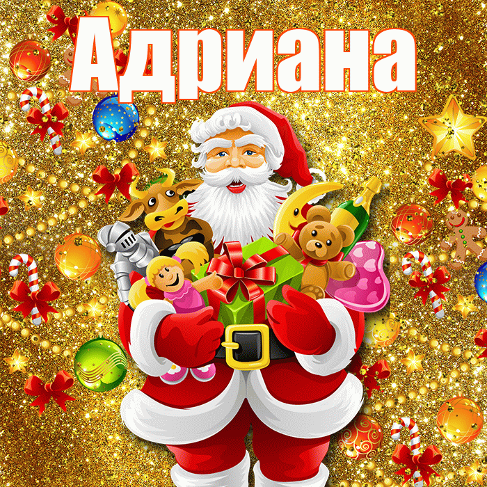 Адриана! С новым годом! Красивая открытка Адриановне!