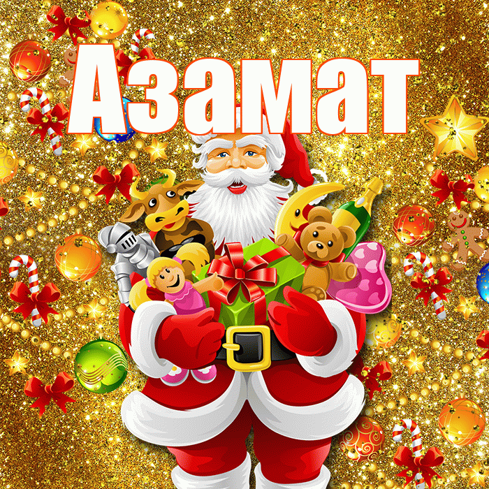 Азамат! С новым годом! Красивая открытка Азамату!