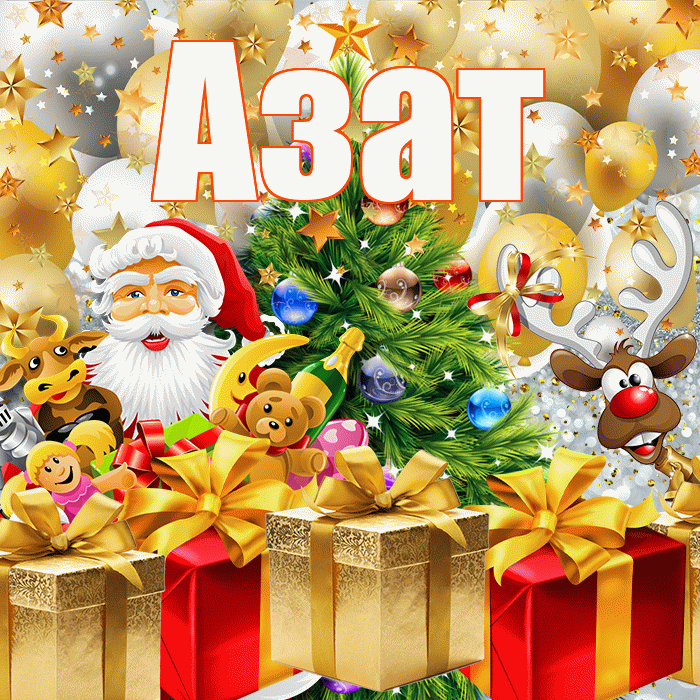 Азат! С новым годом! Красивая открытка Азату!