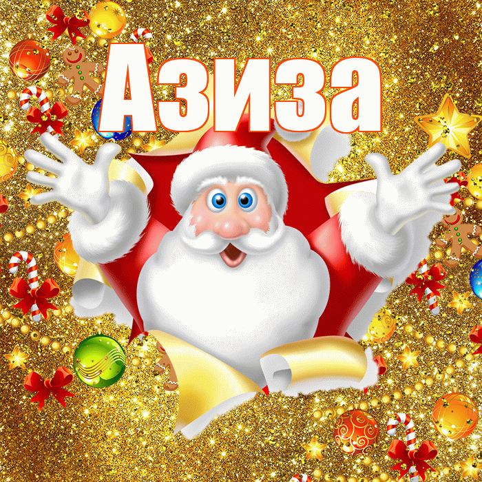 Азиза! С новым годом! Красивая открытка Азизе!