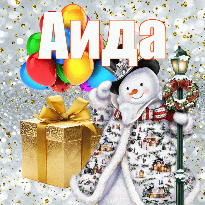 Аида! С новым годом! Красивая открытка Аиде!