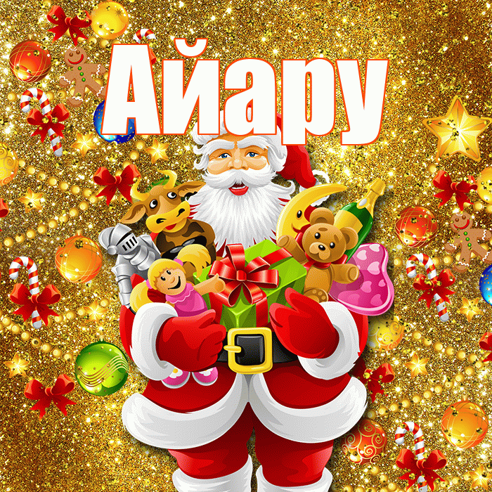 Айару! С новым годом! Красивая открытка Айару!