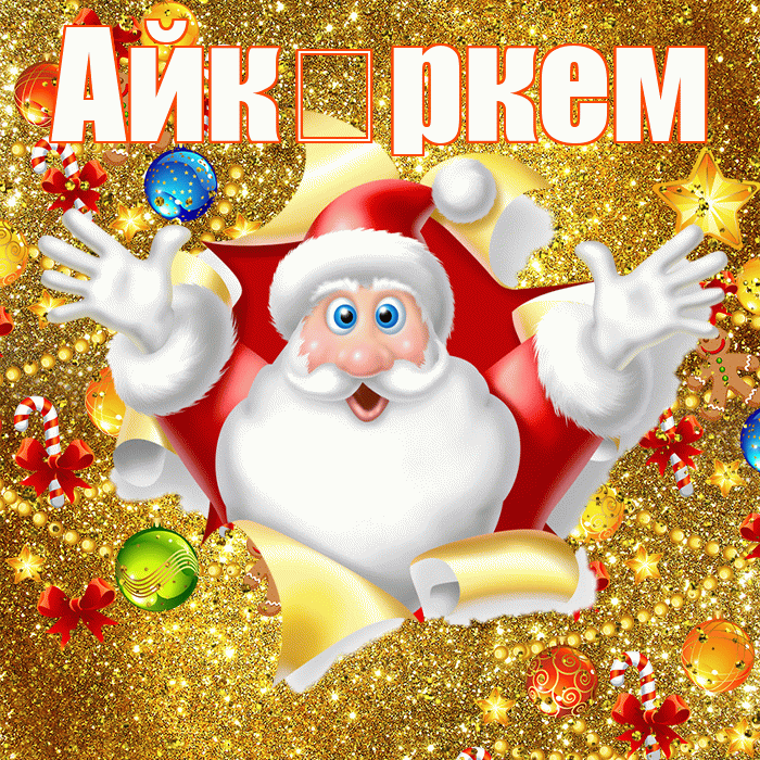 Айк ркем! С новым годом! Красивая открытка !