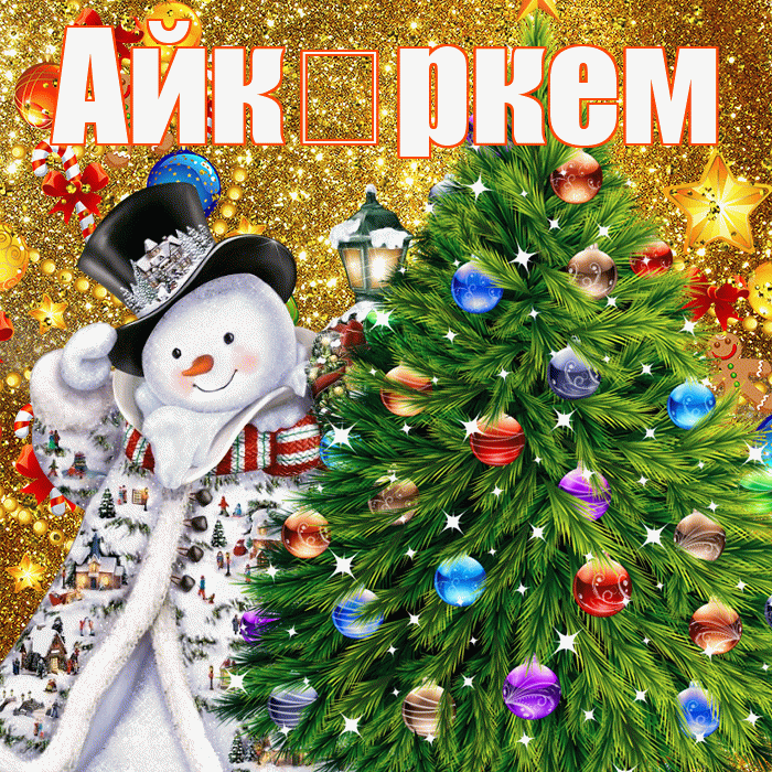 Айк ркем! С новым годом! Красивая открытка !