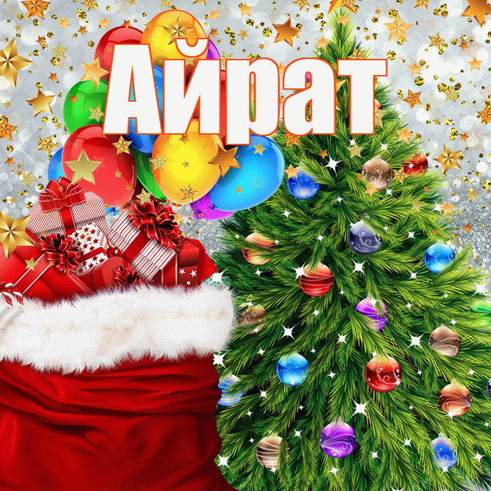 Айрат! С новым годом! Красивая открытка Айрату!
