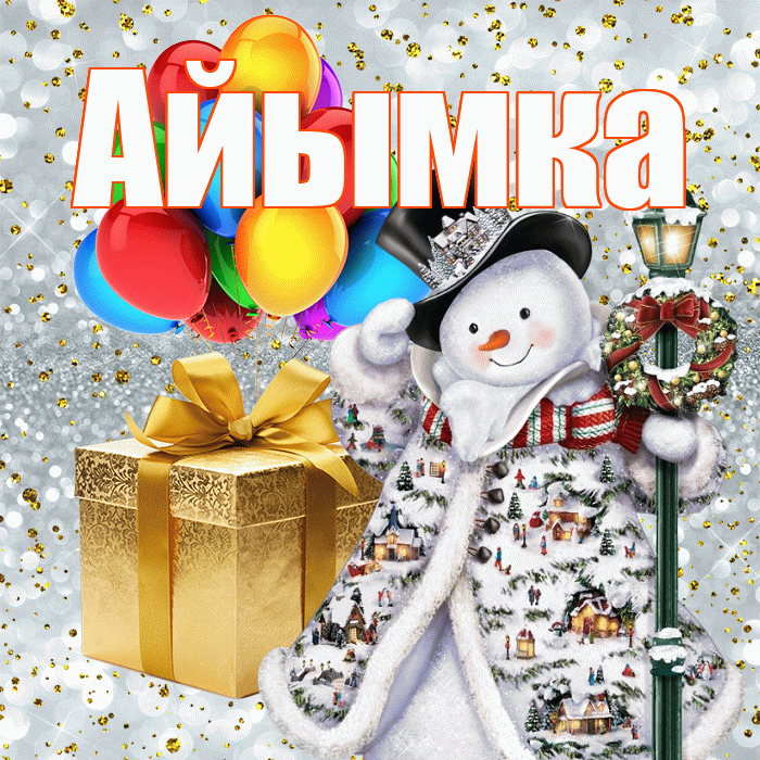 Айымка! С новым годом! Красивая открытка !