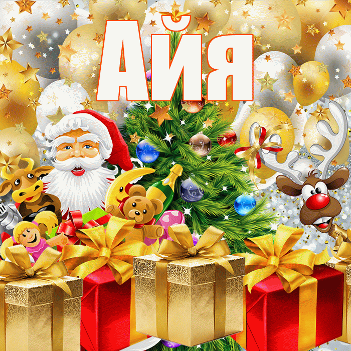 Айя! С новым годом! Красивая открытка !