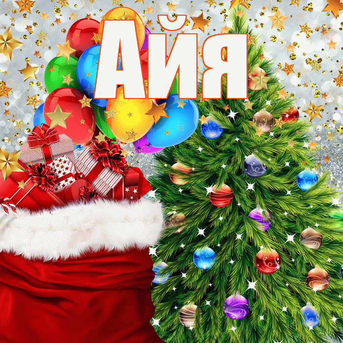 Айя! С новым годом! Красивая открытка !