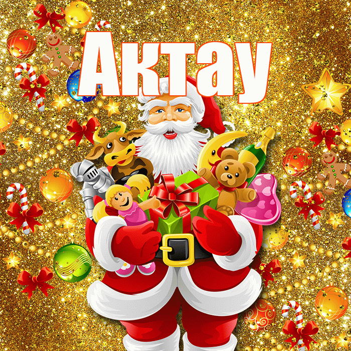 Актау! С новым годом! Красивая открытка Актау!
