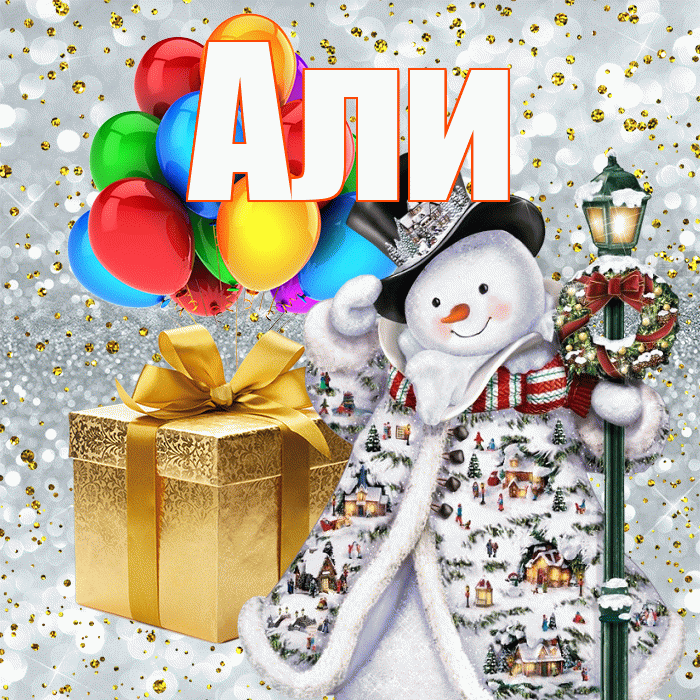 Али! С новым годом! Красивая открытка Али!