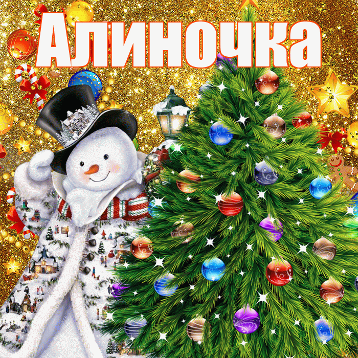 Алиночка! С новым годом! Красивая открытка !