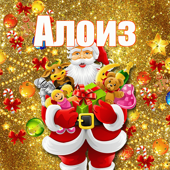 Алоиз! С новым годом! Красивая открытка Алоизу!