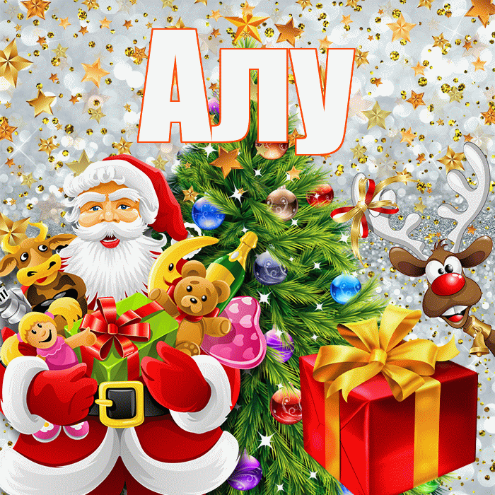 Алу! С новым годом! Красивая открытка !