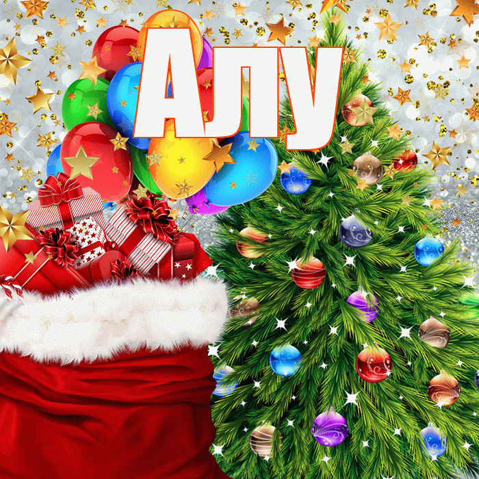Алу! С новым годом! Красивая открытка !
