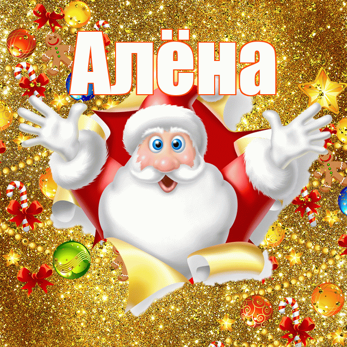 Алёна! С новым годом! Красивая открытка Алёне!