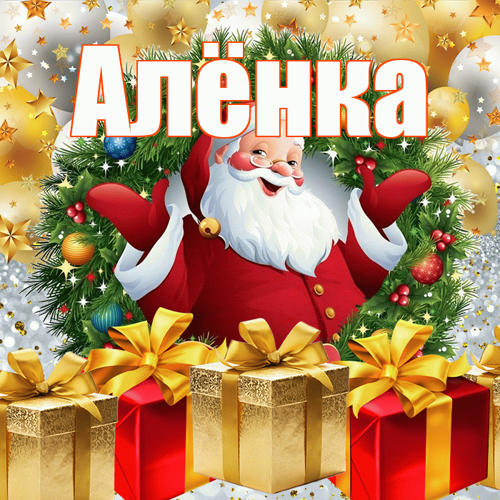 Алёнка! С новым годом! Красивая открытка !