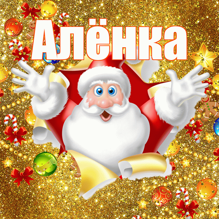 Алёнка! С новым годом! Красивая открытка !