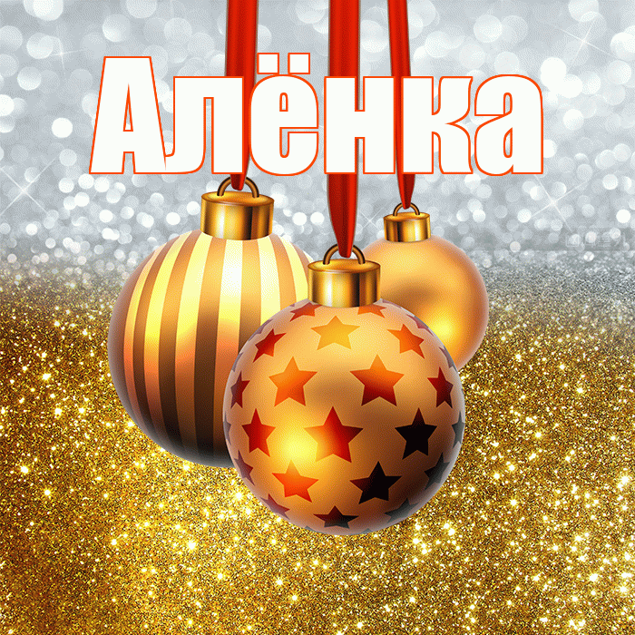 Алёнка! С новым годом! Красивая открытка !