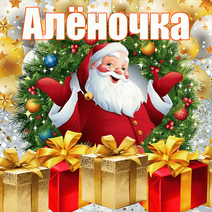 Алёночка! С новым годом! Красивая открытка !
