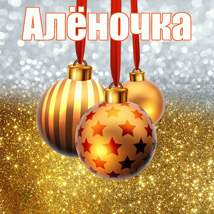 Алёночка! С новым годом! Красивая открытка !