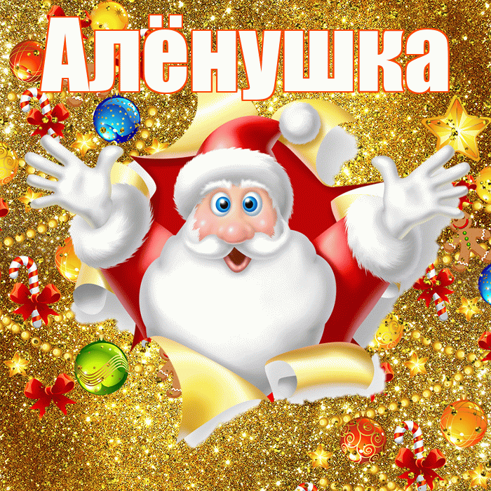 Алёнушка! С новым годом! Красивая открытка !