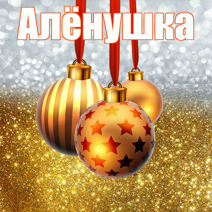 Алёнушка! С новым годом! Красивая открытка !