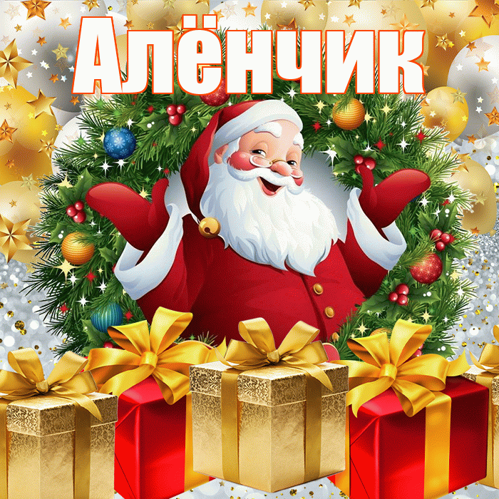 Алёнчик! С новым годом! Красивая открытка !