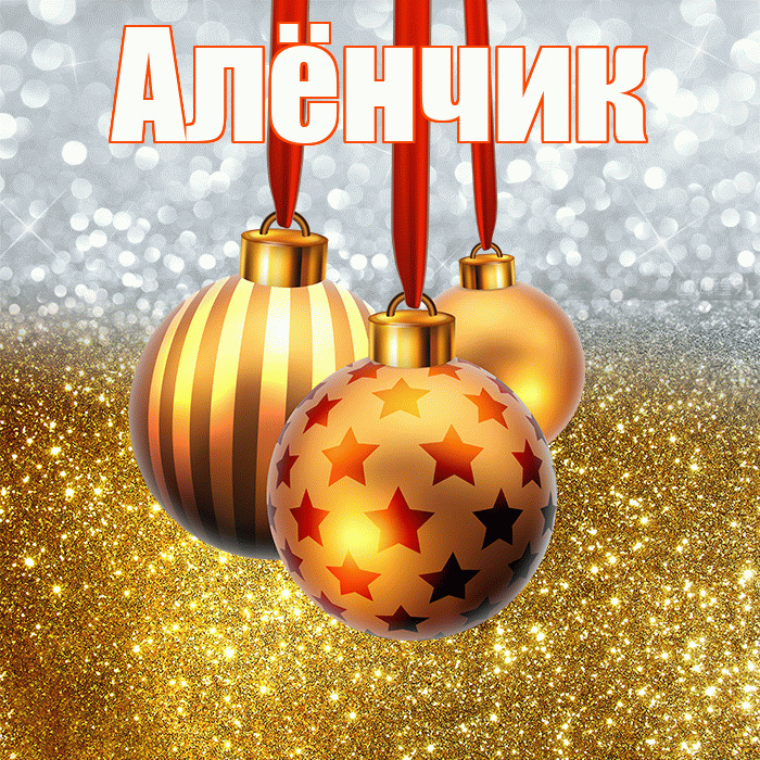 Алёнчик! С новым годом! Красивая открытка !